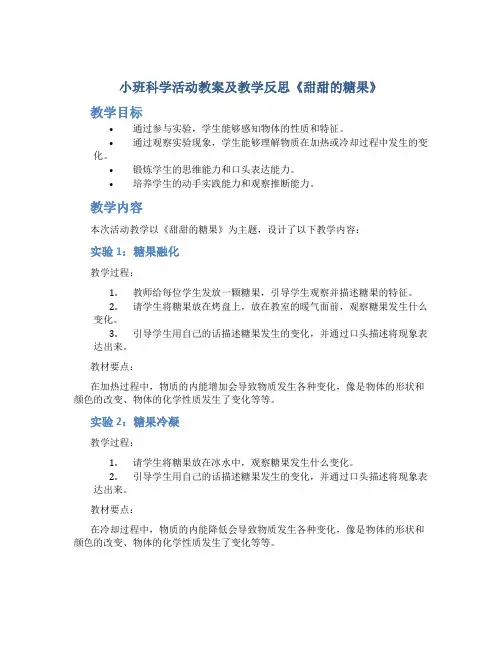 小班科学活动教案及教学反思《甜甜的糖果》