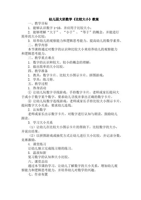 幼儿园大班数学《比较大小》教案