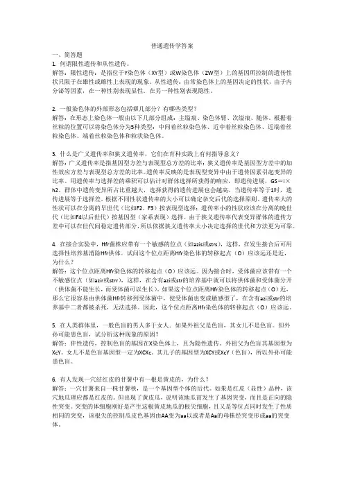 普通遗传学答案
