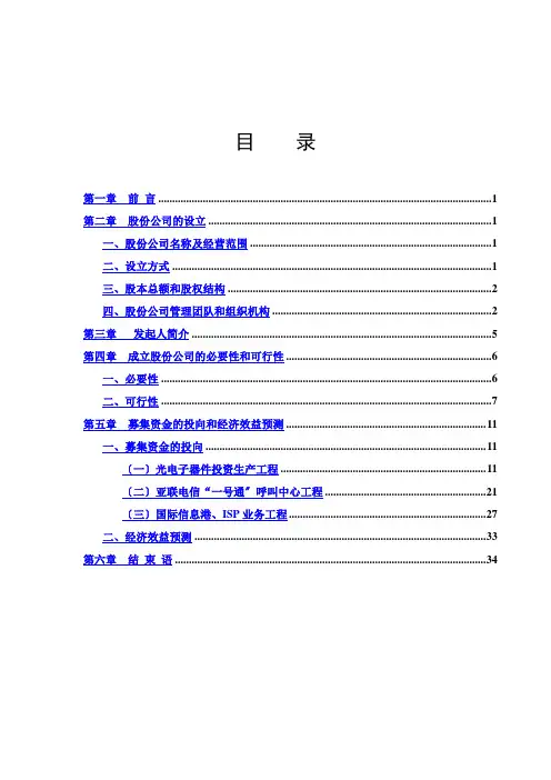 某电信网络公司商业计划书(doc 36页)