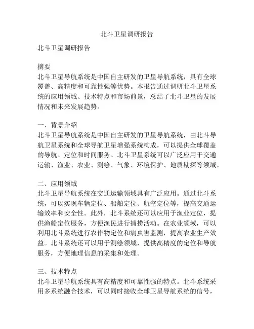 北斗卫星调研报告