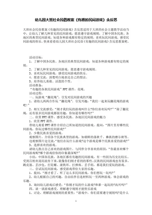 幼儿园大班社会民俗教案《有趣的民间游戏》含反思