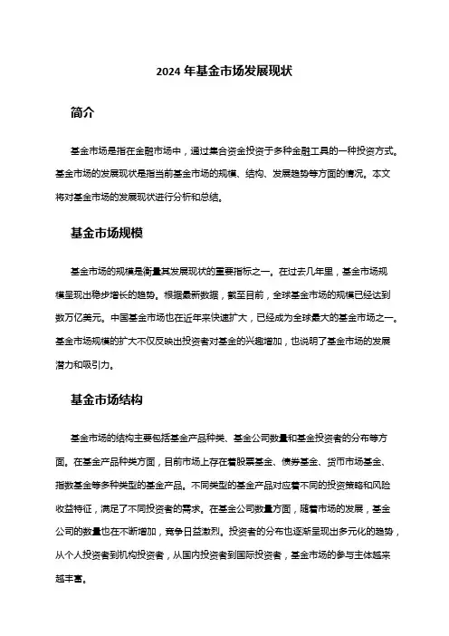 2024年基金市场发展现状