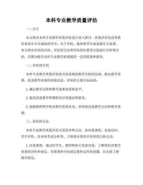 本科专业教学质量评估