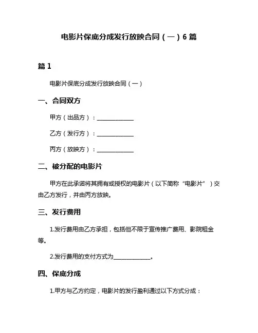 电影片保底分成发行放映合同(一)6篇