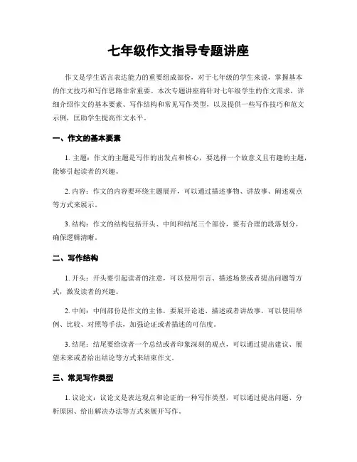 七年级作文指导专题讲座
