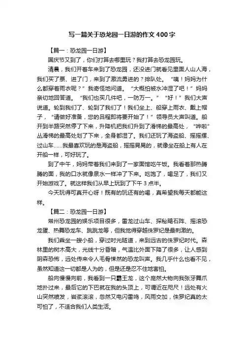 写一篇关于恐龙园一日游的作文400字