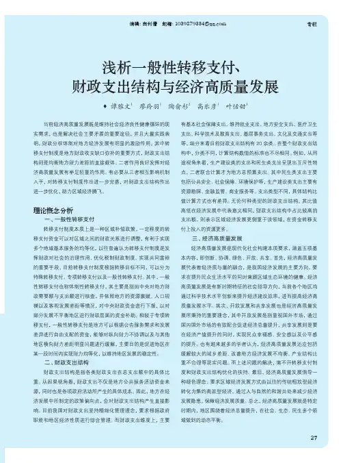 浅析一般性转移支付、财政支出结构与经济高质量发展