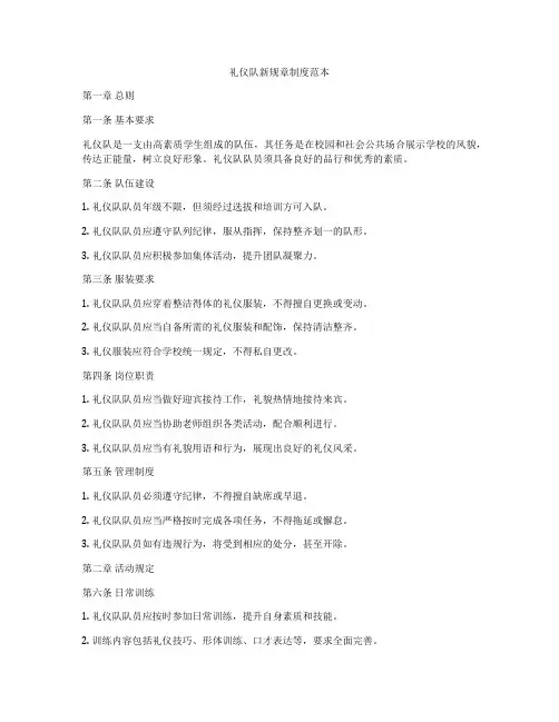 礼仪队新规章制度范本