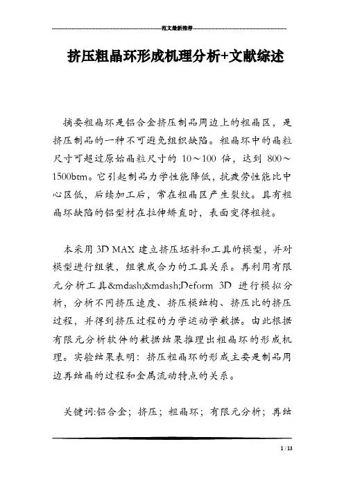 挤压粗晶环形成机理分析文献综述