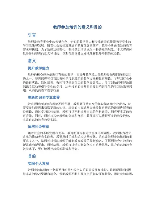 教师参加培训的意义和目的