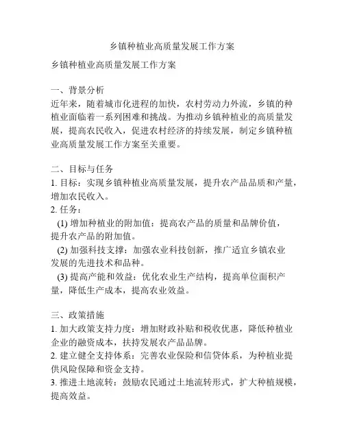 乡镇种植业高质量发展工作方案