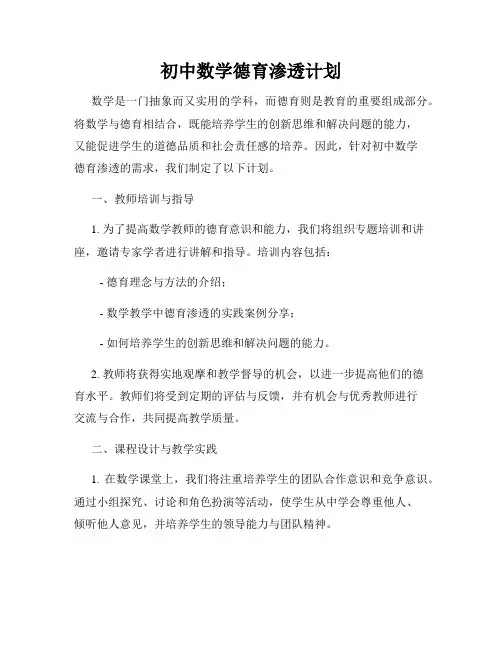 初中数学德育渗透计划