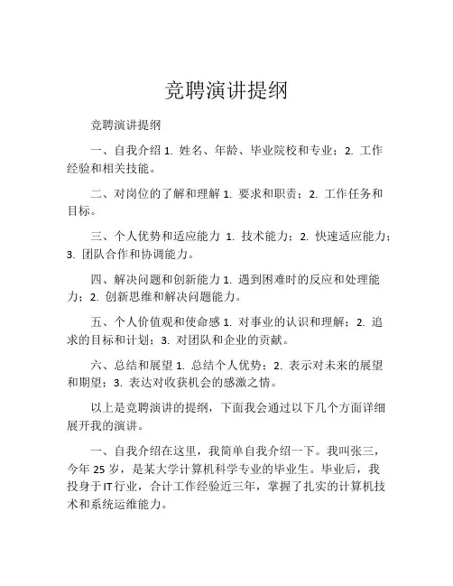 竞聘演讲提纲