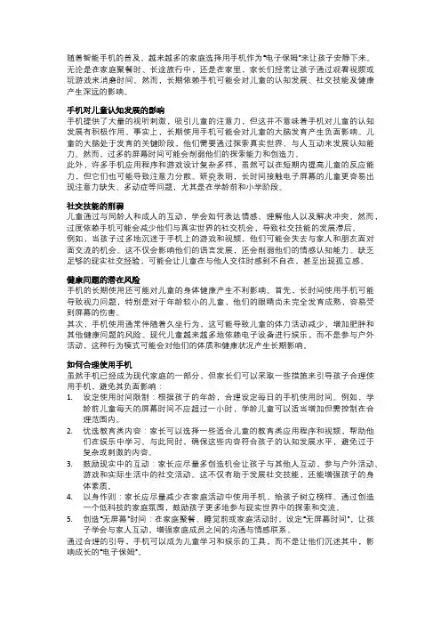手机对儿童的影响：成长中的电子保姆
