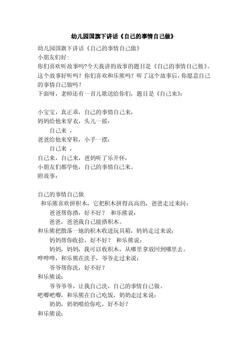 幼儿园国旗下讲话《自己的事情自己做》[范文]