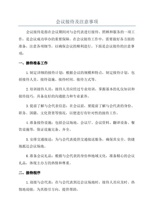 会议接待及注意事项