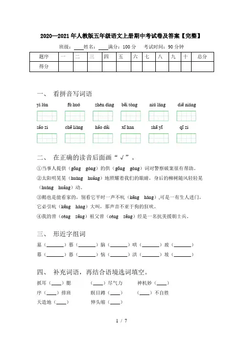 2020—2021年人教版五年级语文上册期中考试卷及答案【完整】