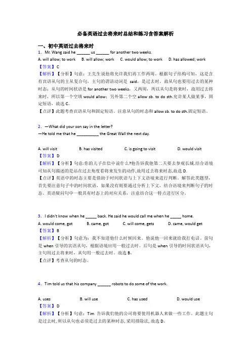 必备英语过去将来时总结和练习含答案解析