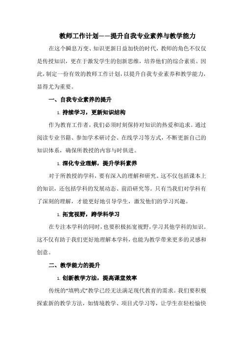 教师工作计划——提升自我专业素养与教学能力