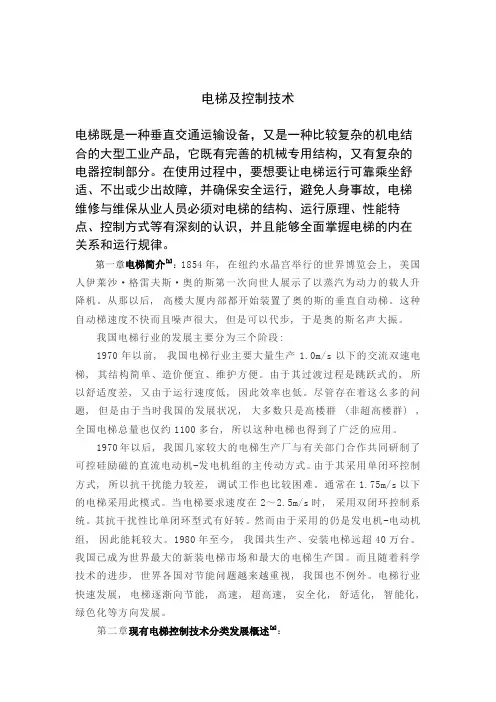 电梯及控制技术