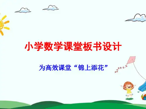 小学数学课堂板书设计(研讨会发言)