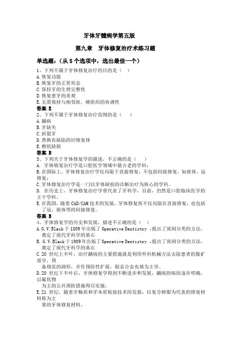 牙体牙髓病学第五版第九章  牙体修复治疗术 选择题及答案