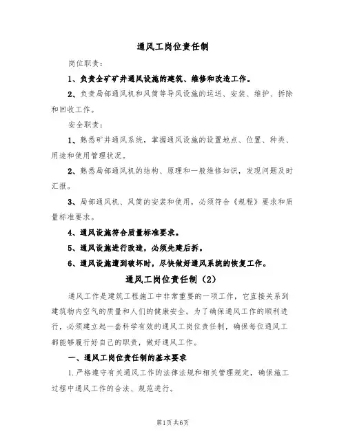 通风工岗位责任制（5篇）