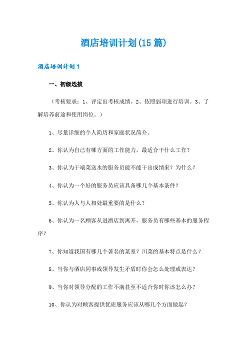 酒店培训计划(15篇)