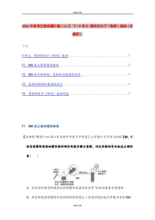 2021年高考生物试题汇编(10月 下)F单元 遗传的分子(物质)基础(含解析)