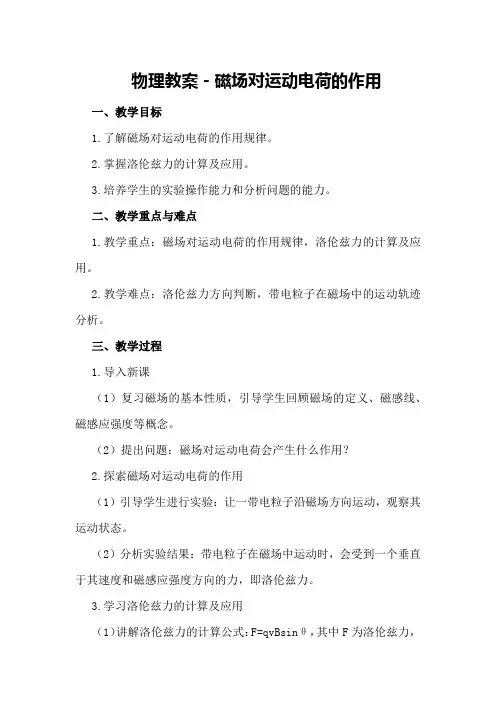 物理教案-磁场对运动电荷的作用