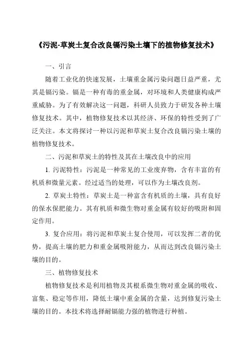 《污泥-草炭土复合改良镉污染土壤下的植物修复技术》