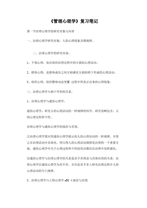 《管理心理学》复习笔记
