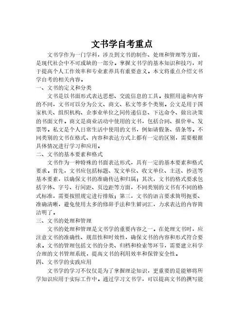 文书学自考重点