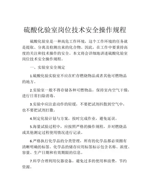 硫酸化验室岗位技术安全操作规程
