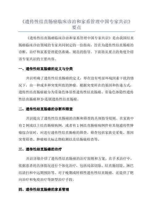 《遗传性结直肠癌临床诊治和家系管理中国专家共识》要点
