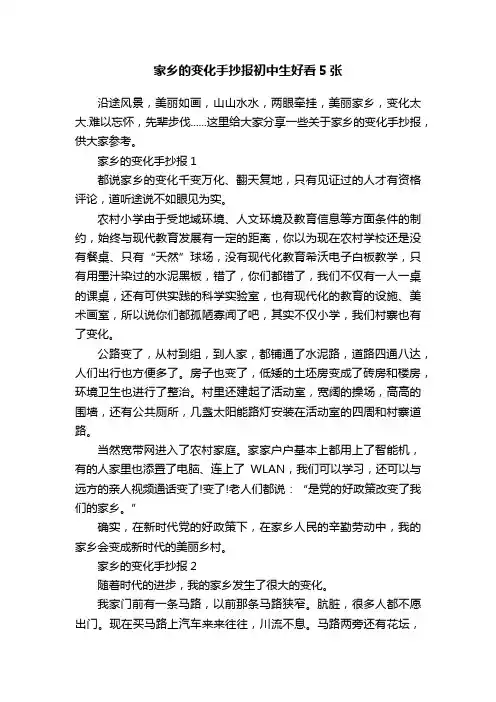 家乡的变化手抄报初中生好看5张