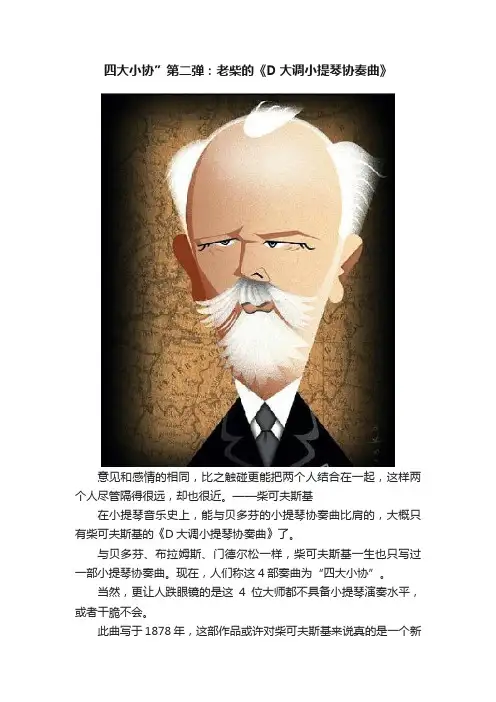 四大小协”第二弹：老柴的《D大调小提琴协奏曲》