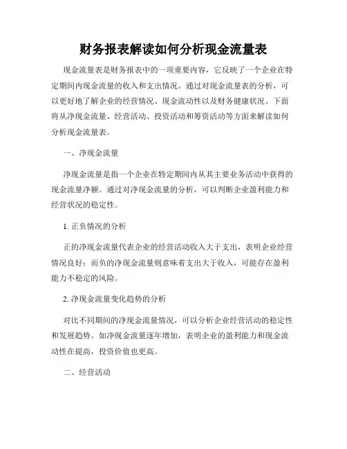 财务报表解读如何分析现金流量表
