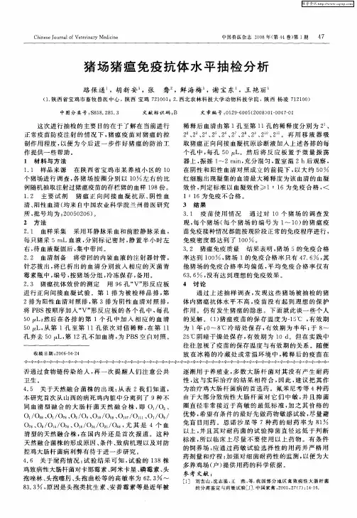猪场猪瘟免疫抗体水平抽检分析