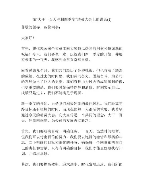 在“大干一百天冲刺四季度”动员大会上的讲话(1)