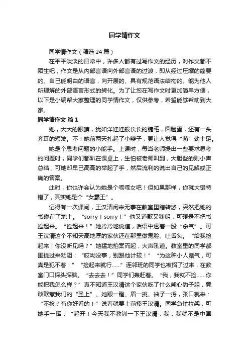 同学情作文（精选24篇）