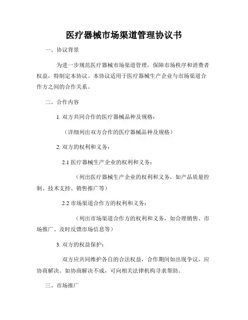 医疗器械市场渠道管理协议书