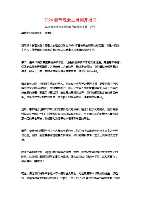 2024春节晚会主持词开场白3篇
