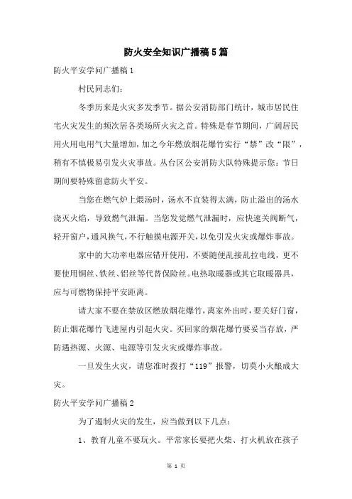 防火安全知识广播稿5篇