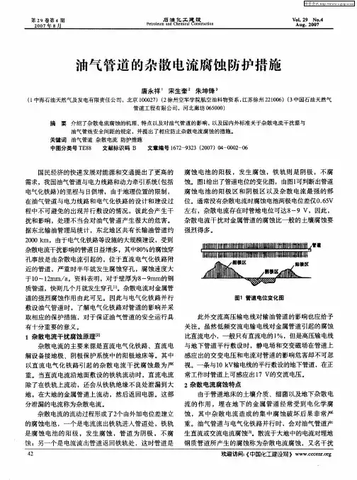 油气管道的杂散电流腐蚀防护措施