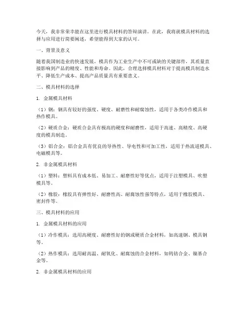 模具材料答辩演讲稿范文