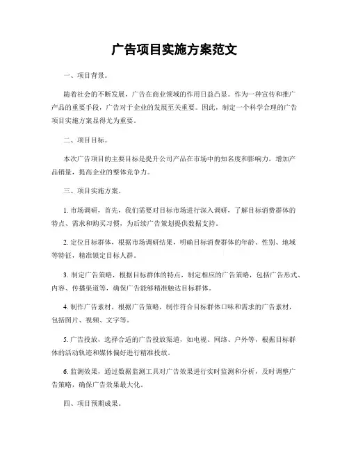 广告项目实施方案范文