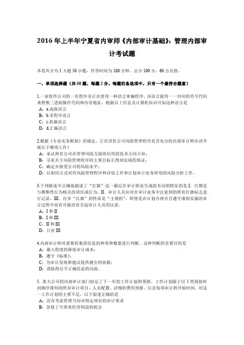 2016年上半年宁夏省内审师《内部审计基础》：管理内部审计考试题.