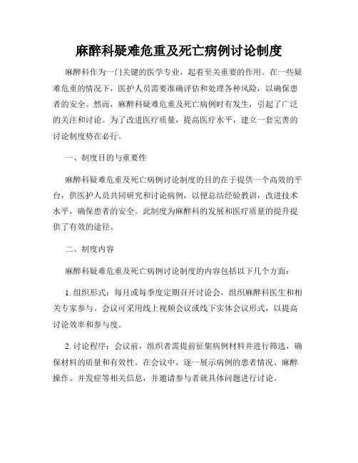 麻醉科疑难危重及死亡病例讨论制度